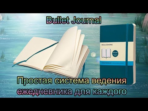 Видео: Ръководство за начинаещи за Bullet Journals
