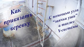 видео: Как привязать веревку с помощью узла заячьи уши, а также Y-системы картинка: Как привязать веревку с помощью узла заячьи уши, а также Y-системы