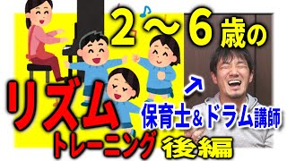 おうち時間で出来るリズムトレーニング　２歳～６歳　後編　保育士＆ドラム講師　池脇嘉一★ドラムレッスン★