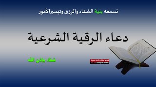 دعاء الرقية الشرعية للشفاء من السحر ومس الجن والعين الخبيثة والحسد المتراكم في المال والأولاد