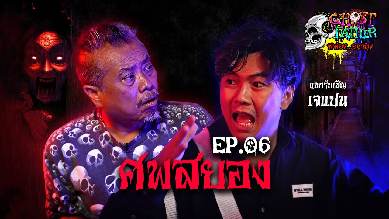 เจแปน ตอน ศพสยอง I Ghost Father ผีพ่อง...อย่าดุ้ง EP.6 #เจแปน