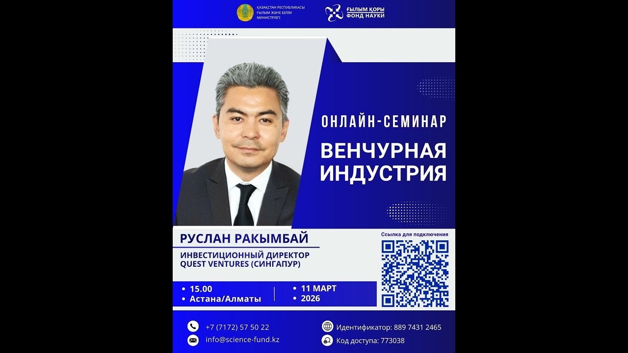Онлайн-семинар: «Венчурная индустрия»