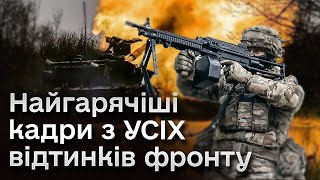 🔥 Остання доба на фронті! Кадри, від яких ХОЛОНЕ КРОВ! Безперервні бої та вибухи снарядів!