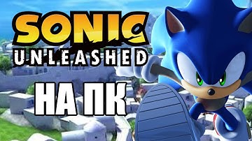 Sonic Unleashed ПОРТ НА ПК (Гайд)