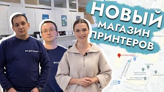 Всё для печати: мультибрендовый магазин принтеров в Москве | Шоп-тур с Дариной