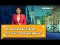 Як виживають під час коронакризи підприємці в Японії, США та Європі