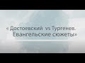 Тургенев vs Достоевский. Онлайн-выставка графических работ художника Виктора Апухтина