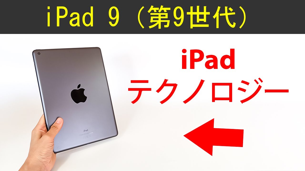 アップルの iPad 9 (第9世代iPad) . このiPadにはすべてのテクノロジー