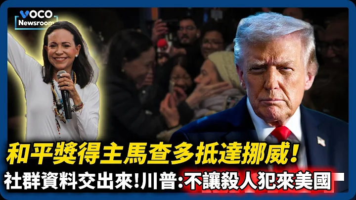 諾貝爾和平獎得主抵達挪威，恐終身流亡｜美國免簽強制填5年社群紀錄｜澳洲開全球第一槍社群禁令｜VOCO新聞室20251211 #川普 #馬查多 #澳洲 #youtube