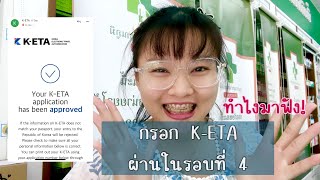 กรอก K-ETA รอบที่ 4 ผ่านแล้วจ้า ทำยังไงมาฟังค่ะ