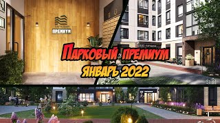 Агентство недвижимости Основа. Обзор январь 2022 микрорайон Парковый Премиум. Новостройки Челябинска