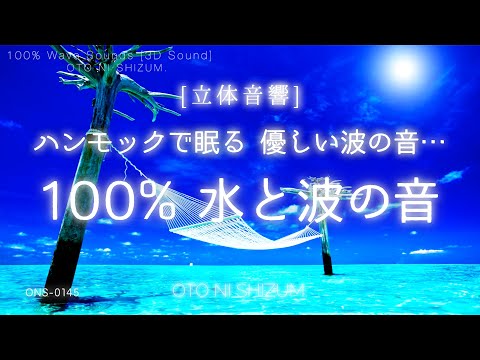 【睡眠用BGM・水の音・波の音 睡眠・自然音】優しい波の音とハンモックに揺られて眠る 100% 水と波の音 | 海の音 ヒーリング | 環境音 | 疲労回復 | ONS-0145