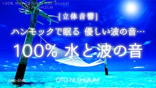 【睡眠用BGM・水の音・波の音 睡眠・自然音】優しい波の音とハンモックに揺られて眠る 100% 水と波の音 | 海の音 ヒーリング | 環境音 | 疲労回復 | ONS-0145