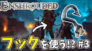 #3 [ Enshrouded ] フックを使って新エリア行ってみる！ #vtuber #ゲーム実況