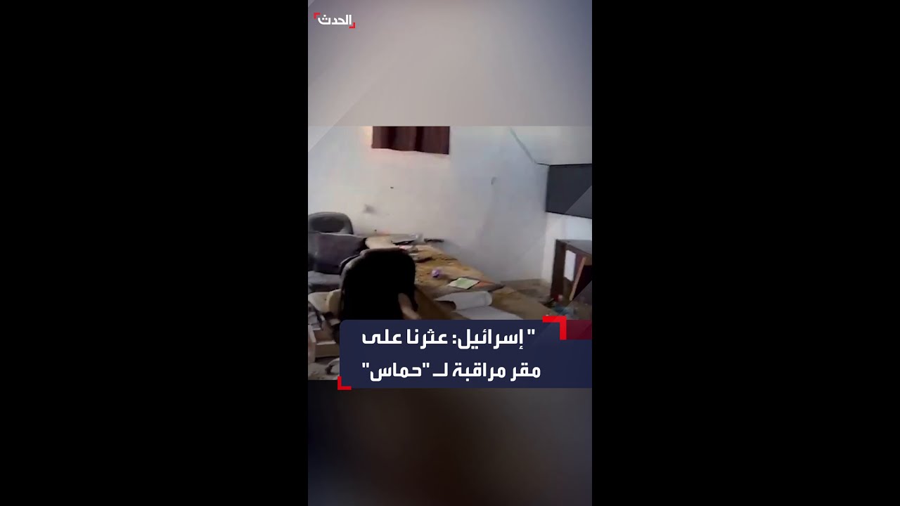 الجيش الإسرائيلي ينشر فيديو قال فيه إنه اكتشف مقر مراقبة “كتيبة البريج” التابعة لحركة حماس