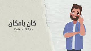 الحدوته الرابعه ( كان يا ما كان ) تيام طارق البوم حواديت - Tayam Tarek - Stories Album