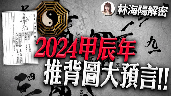 林海陽解密｜2024甲辰年，推背圖大預言！！_20230924 - 天天要聞