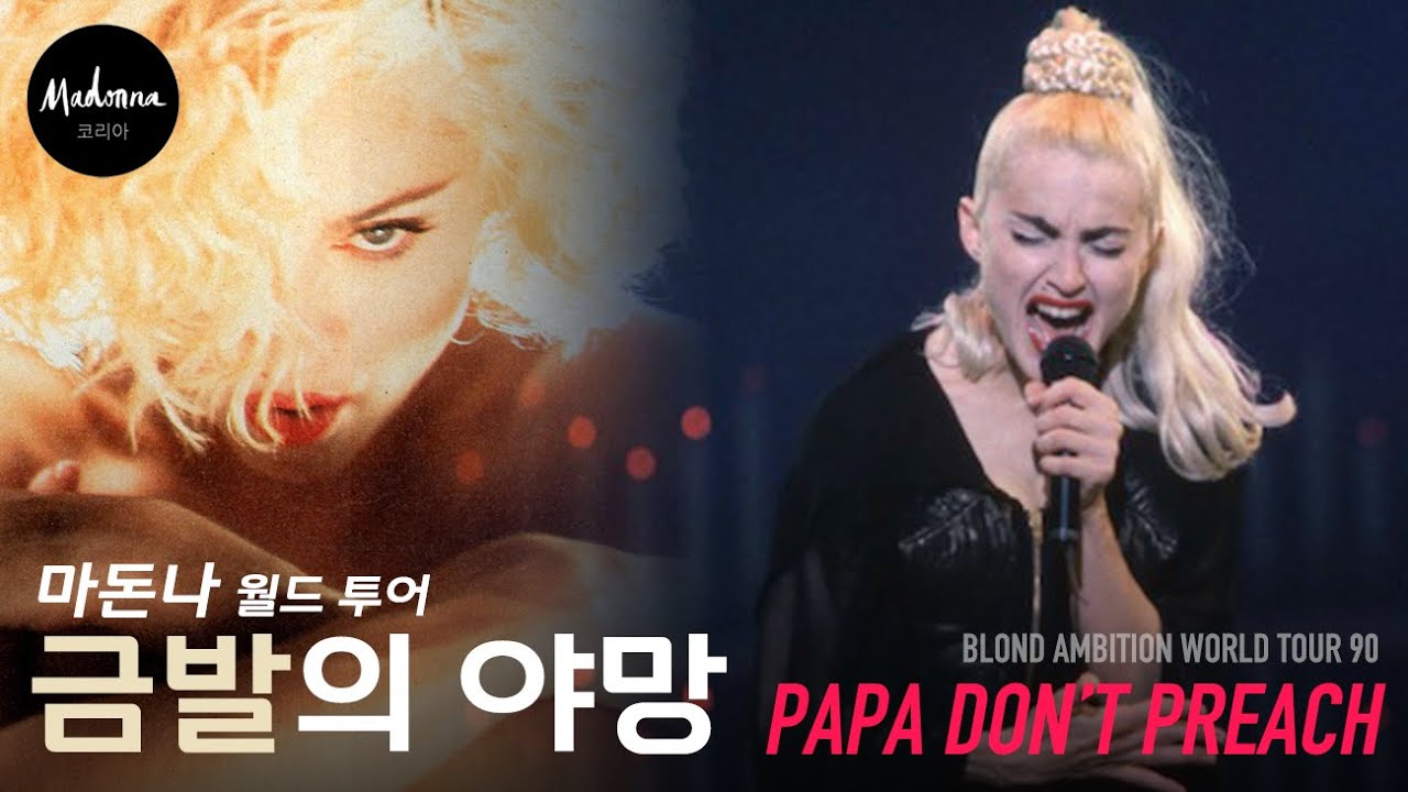 👩‍🍼내 아이를 지킬 거에요👩‍🍼마돈나 / Papa Don't Preach (Live Blond Ambition Tour ...