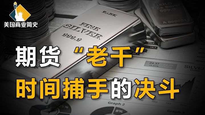 大豆洋蔥成財富密碼，數十億美元白銀騙局，期貨市場是暴富寶地還是散戶殺手？【美國商業簡史14上集】 - 天天要聞