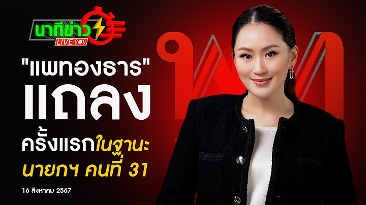 "แพทองธาร ชินวัตร" แถลงครั้งแรก ในฐานะนายกรัฐมนตรี คนที่ 31 | นาทีข่าว 16 ส.ค.67