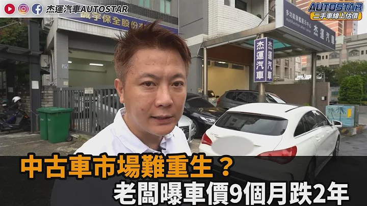 中古车市场要重生难？老板曝价格“9个月跌2年份”：10年来最惨的一次－全民话烧 - 天天要闻