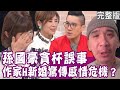 【完整版】上網發文討拍  引發Ｈ新婚危機？酒後街頭甩尾 孫國豪遭逮進警局！被爸爸砸板凳、掐脖子 星岑差點沒命？ 太帥是原罪 王碩瀚只能演花瓶？單身行不行20240227（孫國豪、星岑、王碩瀚、作家H）