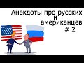 Анекдоты про русских и американцев # 2