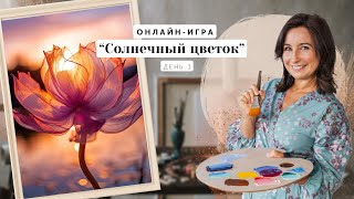 Онлайн-игра от Ольги Базановой -  "Солнечный цветок".  Пишем маслом. День 3