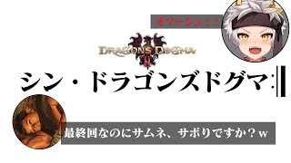 【ドラゴンズドグマ2/ネタバレ注意】第九話 シン・ドラゴンズドグマ  Dragon's Dogma 2 【竜永ヨオ】
