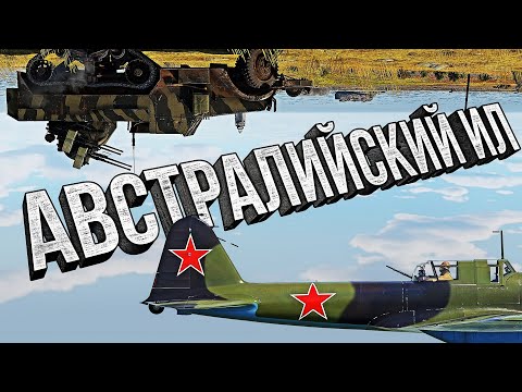 Видео: Thunder Show: АВСТРАЛИЙСКИЙ ИЛ