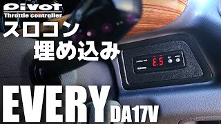 【エブリイ】走りのもっさり感解消！スロコンを埋め込み！（DA17V）