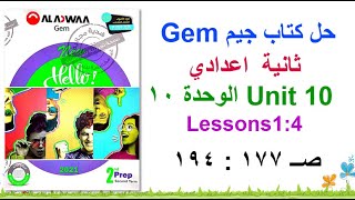 حل كتاب جيم Gem ثانية اعدادي Unit 10  الوحدة 10 الدروس 1: 4 صــ 177 : 194
