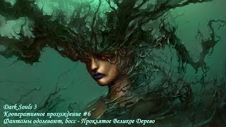 Dark Souls 3 coop #6: Фантомы одолевают, босс - Проклятое Великое Дерево