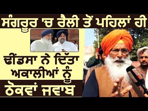 Exclusive Interview: Sangrur में Rally से पहले Sukhdev Dhindsa ने अकालियों को दिया जवाब