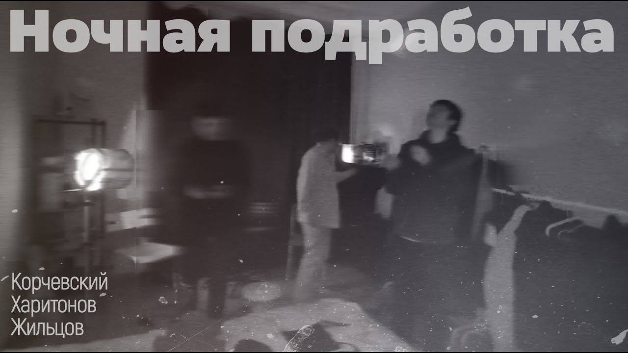 подкаст Ночная подработка #6 - колесо, одежда, пауки - YouTube