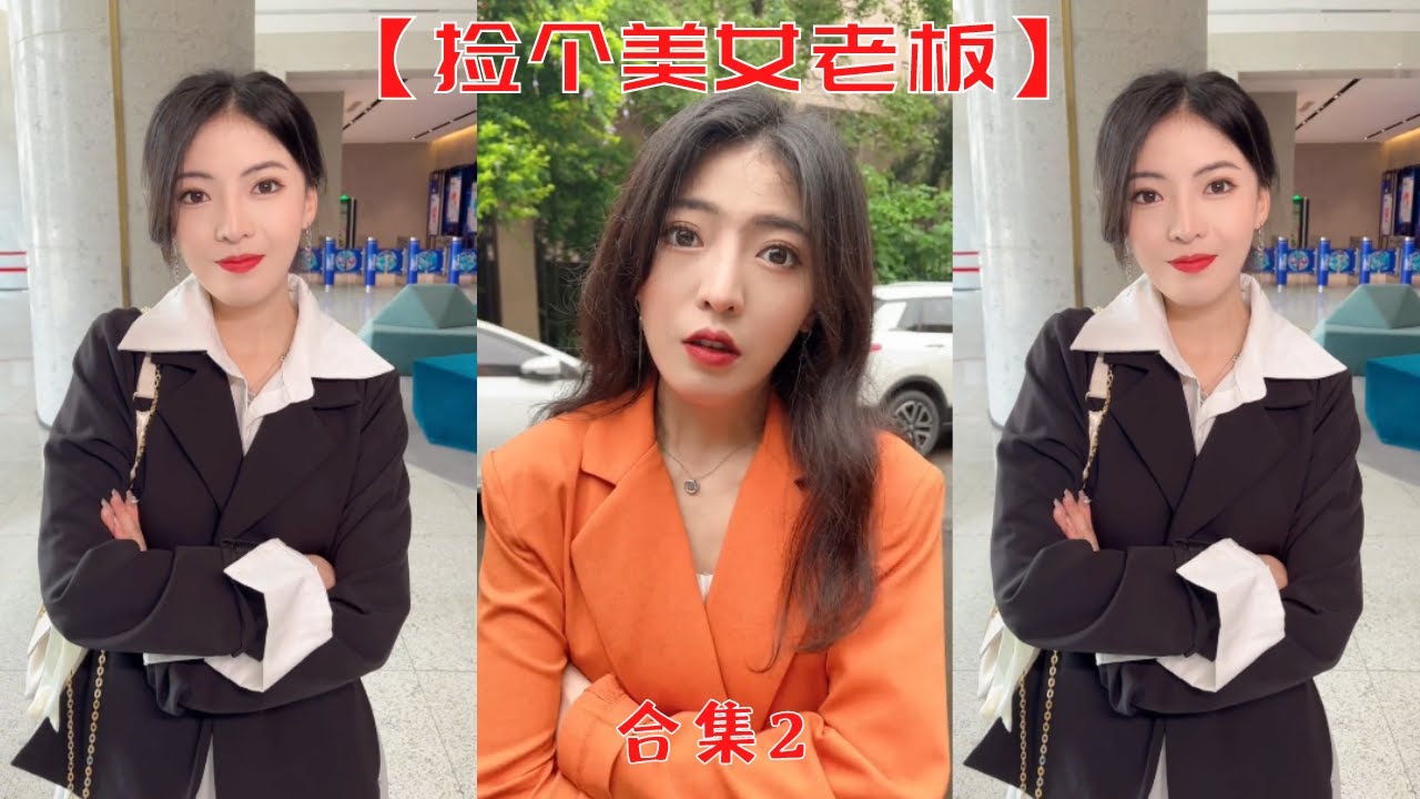 【撿個美女老闆】我在背後說老板是老女人被她聽見了，她把我扔去做流水線了！！【抖音tik tok】  合集二！