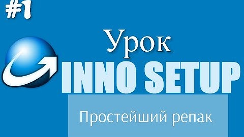 Уроки по Inno Setup #1 | Создание простейшего инсталятора