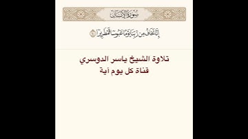 #تلاوة #الشيخ #ياسر_الدوسري من #سورة #الإنسان