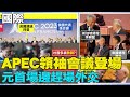 【每日必看】APEC領袖會議登場 元首場邊趕場外交｜拜登說習近平是&quot;獨裁者&quot; 布林肯秒變苦瓜臉?  20231117