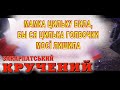 Закарпатська співана ЗЕЛЕНА ПАПОРОТЬ - МАМКА ЦИЛЬКУ БИЛА.... давня #коломийка