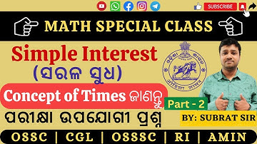 Simple Interest (ସରଳ ସୁଧ) || PART-2|| ବାରମ୍ବାର ପରୀକ୍ଷାରେ ପଚରାଯାଉଥିବା ପ୍ରଶ୍ନ | CONCEPTS OF TIMES