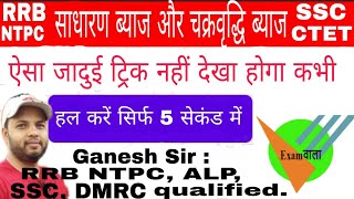 RRB NTPC, SSC साधारण ब्याज & चक्रवृद्धि ब्याज ( Simple & Compound Interest) :  Ganesh Sir #Examdwar