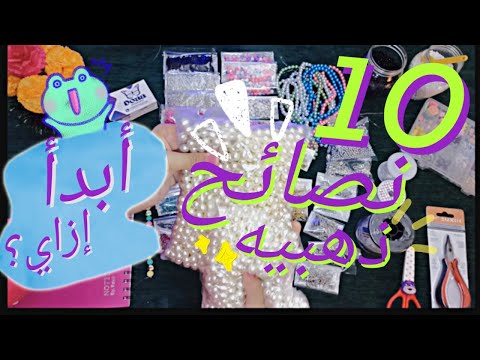 كيف تبدأ مشروع إكسسوارات هاند ميد بنجاح أهم مشتريات وأساسيات خامات الإكسسوارات والتجهيزات