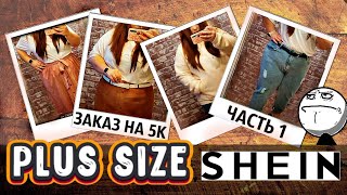 SHEIN Plus Size | Классная одежда больших размеров | Примерка вещей ЧАСТЬ 1💥