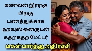 வீட்டு ஓனர் வாடகை#தமிழ்சிறுகதை #TamilShortStory #TamilStory #தமிழ்கதைகள் #ShortStoryInTamil