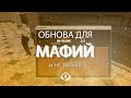 Обновления для МАФИЙ и не только