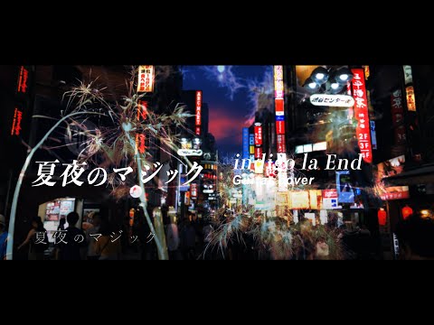 【indigo la End】夏夜のマジック　Acoustic cover