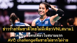 ข่าวร้าย!ทีมชาติไทยไม่มีเพียวVNLสนาม1 ใครจะมาแทนเพียวในสนามแรก AVC challengeทีมชายไม่ยากไม่ง่าย