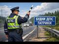 Будни ДПС (Патрики)