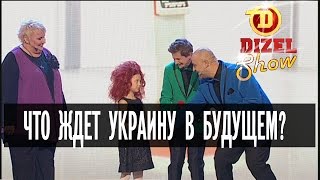 Что ждет Украину в будущем? — Дизель Шоу — выпуск 4, 11.12 Что ждет Украину в будущем? — Дизель Шоу — выпуск 4, 11.12